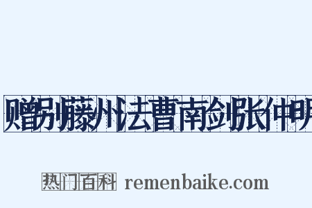 赠别藤州法曹南剑张仲明是什么意思的图片